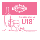 Дрожжи винные Beervingem "Universal U18", 5 г