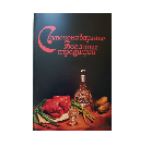 Книга рецептов по самогоноварению "Богатые традиции"