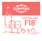 Дрожжи винные Beervingem "Fruit Wine F18", 5 г