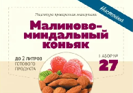 Набор Алхимия вкуса для настойки "Малиново-миндальный коньяк", 43 г