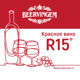 Дрожжи винные Beervingem "Red Wine R15", 5 г
