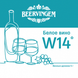 Дрожжи винные Beervingem "White Wine W14", 5 г
